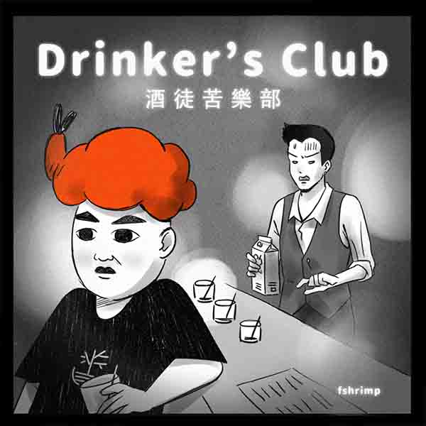 《酒徒苦樂部》Drinker’s Club